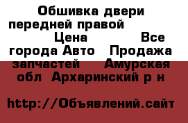 Обшивка двери передней правой Hyundai Solaris › Цена ­ 1 500 - Все города Авто » Продажа запчастей   . Амурская обл.,Архаринский р-н